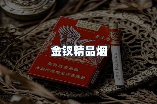 金钗精品烟